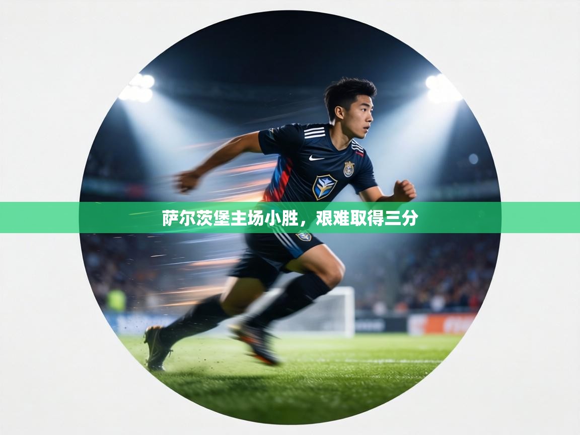 萨尔茨堡主场小胜,艰难取得三分 第1张