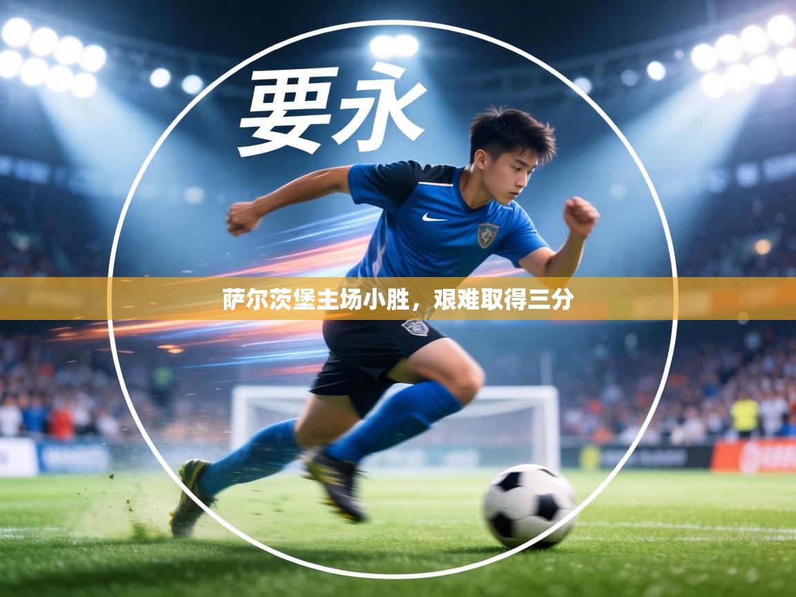 萨尔茨堡主场小胜,艰难取得三分 第2张