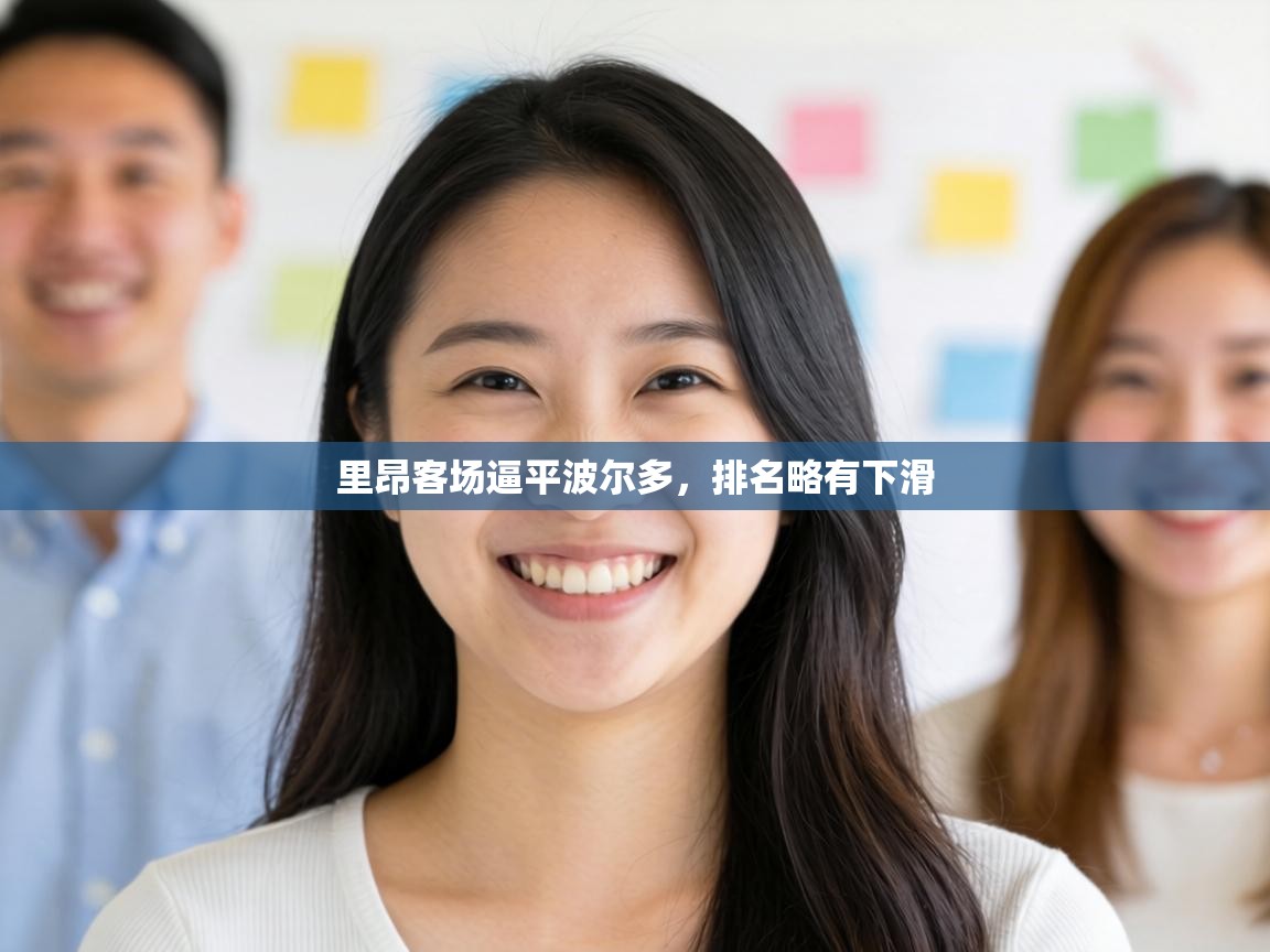 里昂客场逼平波尔多，排名略有下滑  第1张