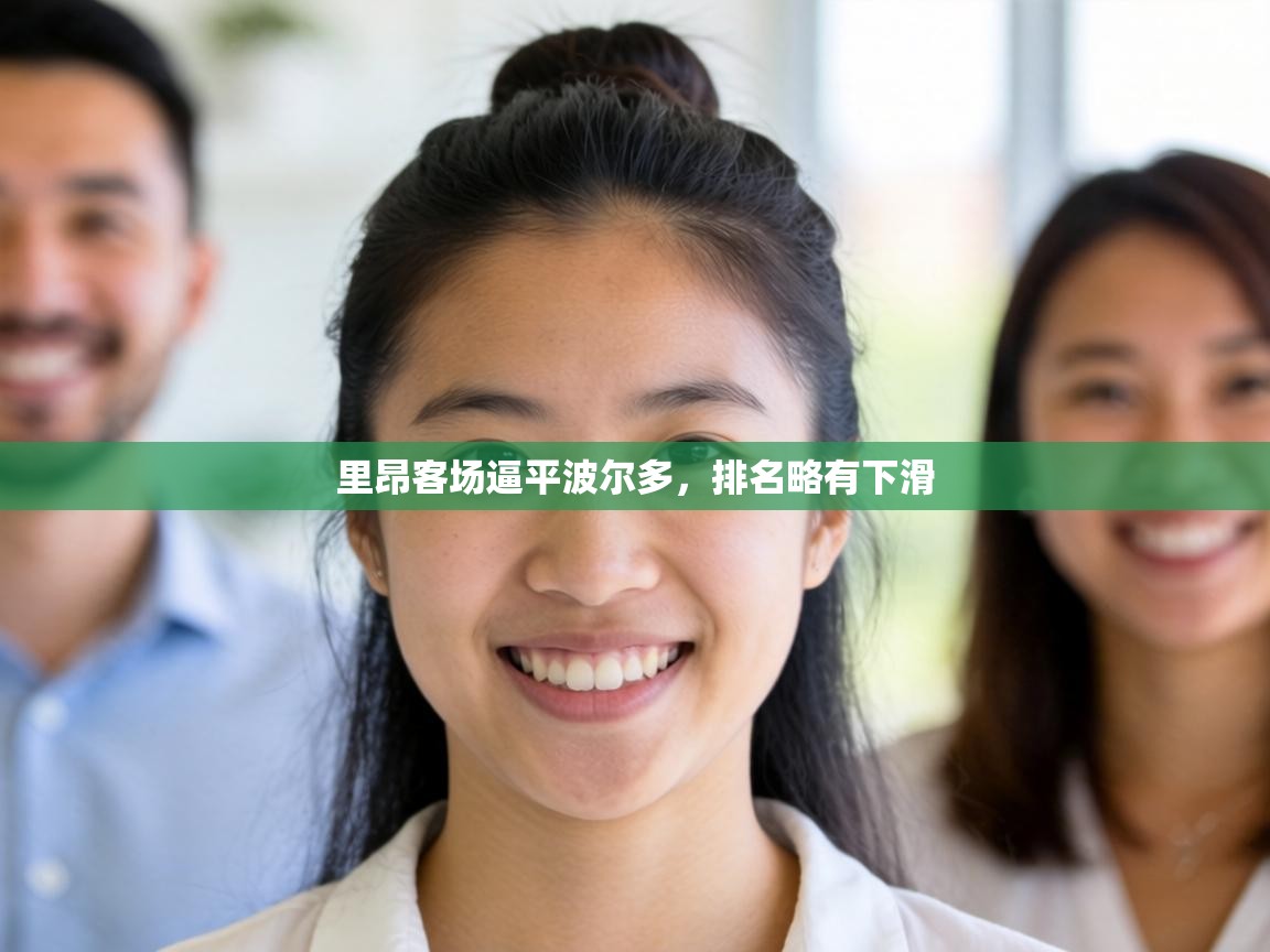 里昂客场逼平波尔多，排名略有下滑  第2张