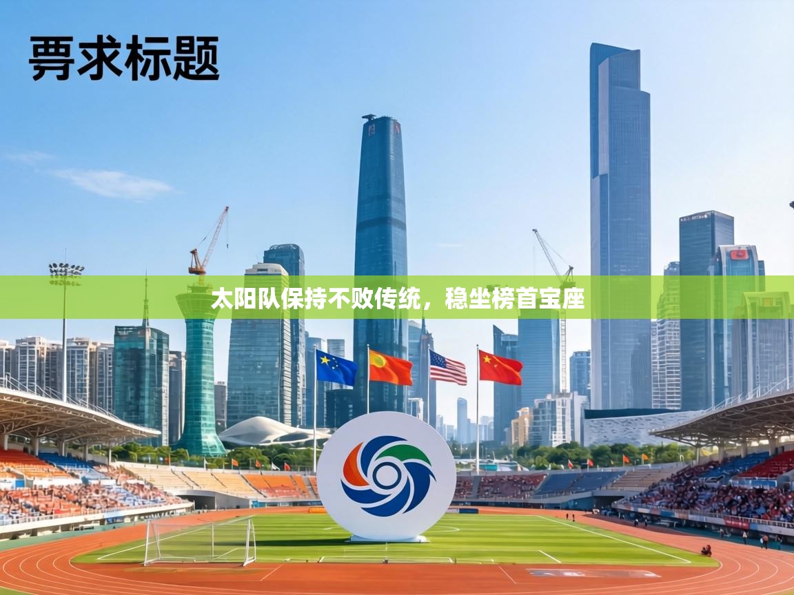 太阳队保持不败传统，稳坐榜首宝座