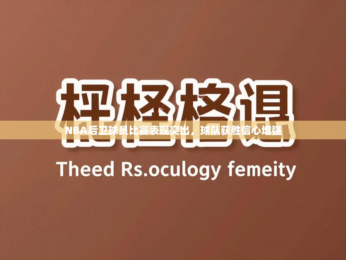 NBA后卫球员比赛表现突出，球队获胜信心增强