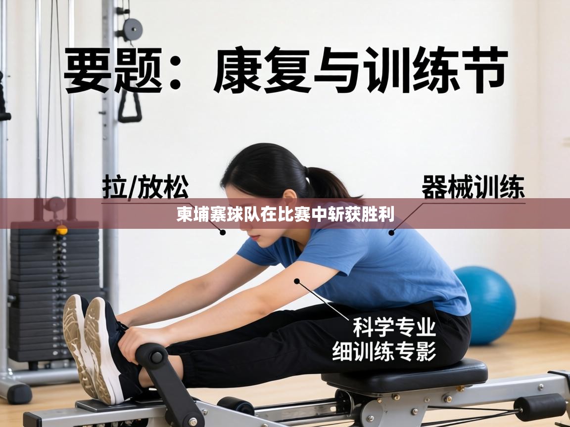 柬埔寨球队在比赛中斩获胜利 第1张