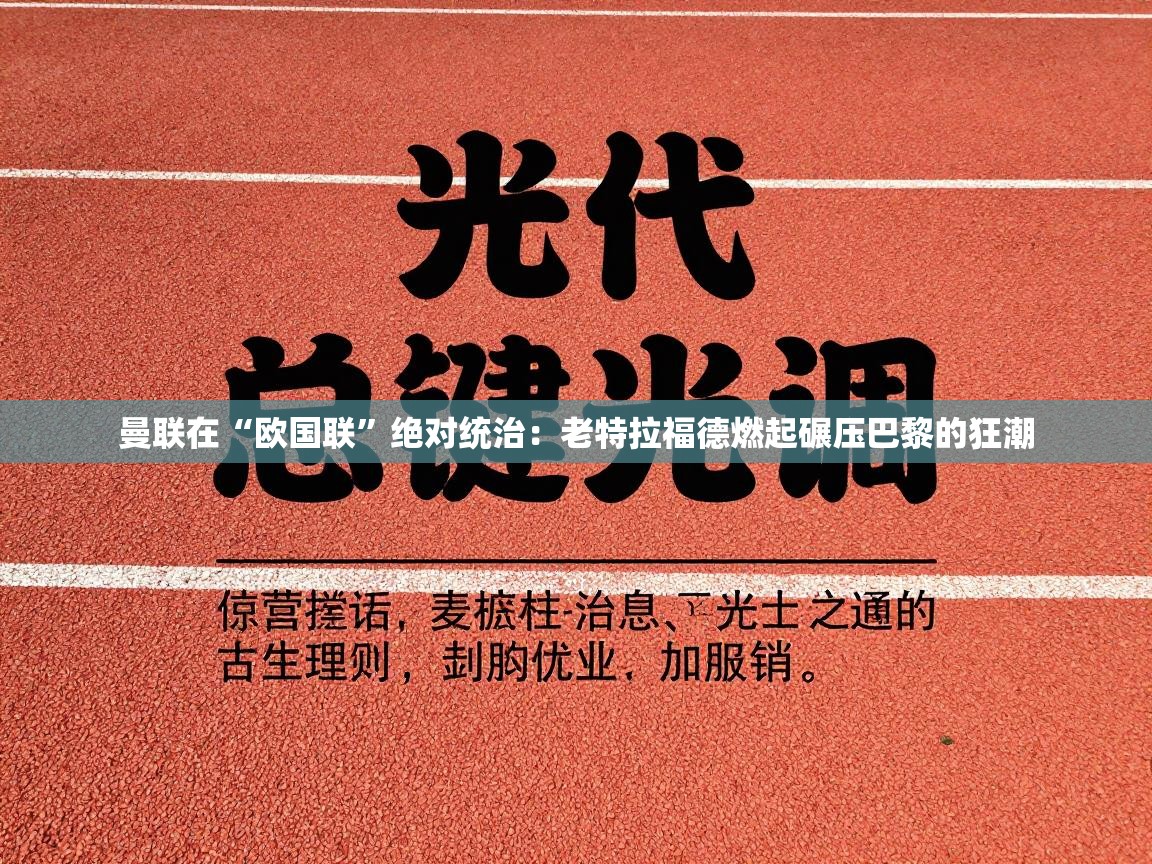 曼联在“欧国联”绝对统治：老特拉福德燃起碾压巴黎的狂潮