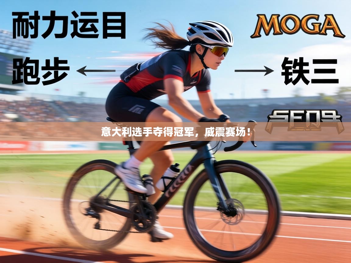 意大利选手夺得冠军，威震赛场！