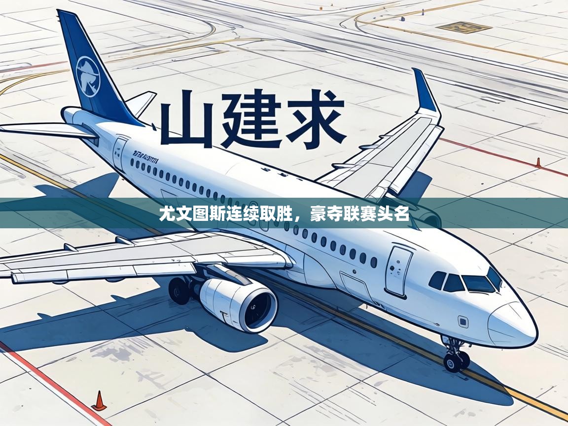 尤文图斯连续取胜，豪夺联赛头名