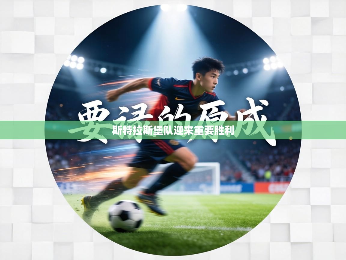 斯特拉斯堡队迎来重要胜利  第1张