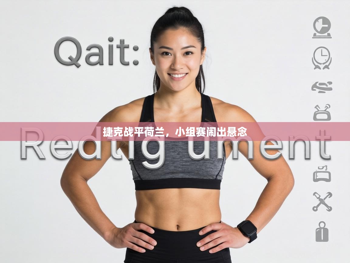 捷克战平荷兰，小组赛闹出悬念