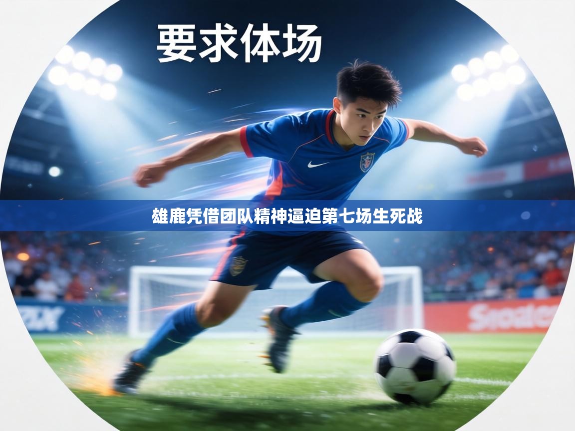 雄鹿凭借团队精神逼迫第七场生死战