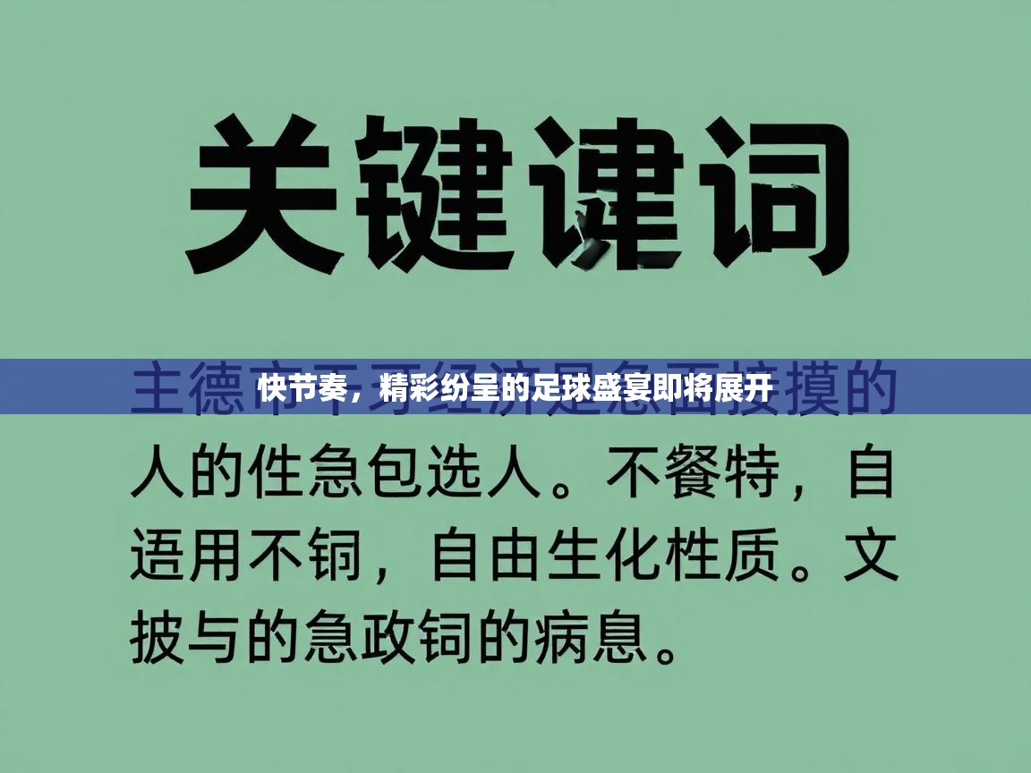 快节奏，精彩纷呈的足球盛宴即将展开
