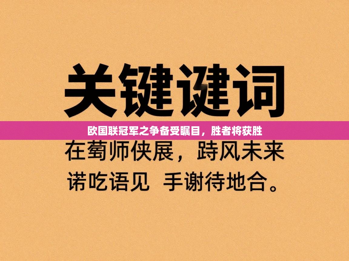 欧国联冠军之争备受瞩目,胜者将获胜 第2张