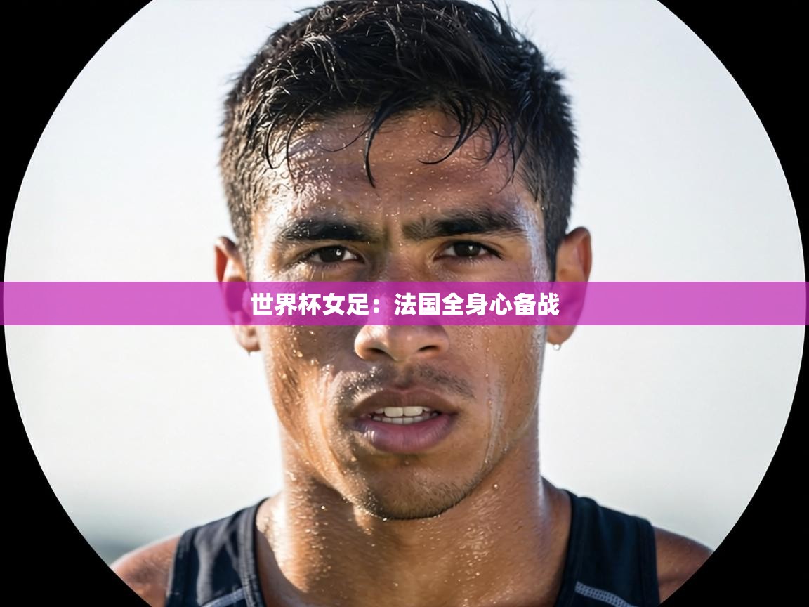 世界杯女足：法国全身心备战