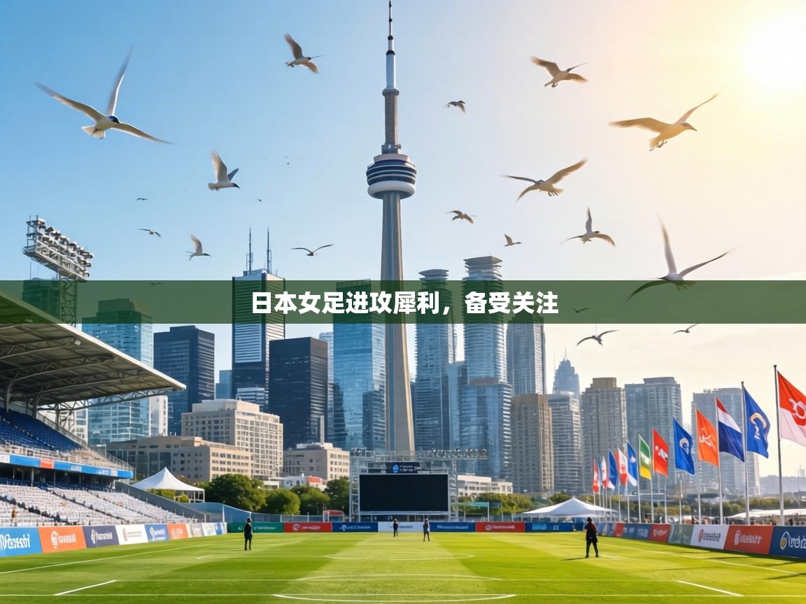日本女足进攻犀利，备受关注