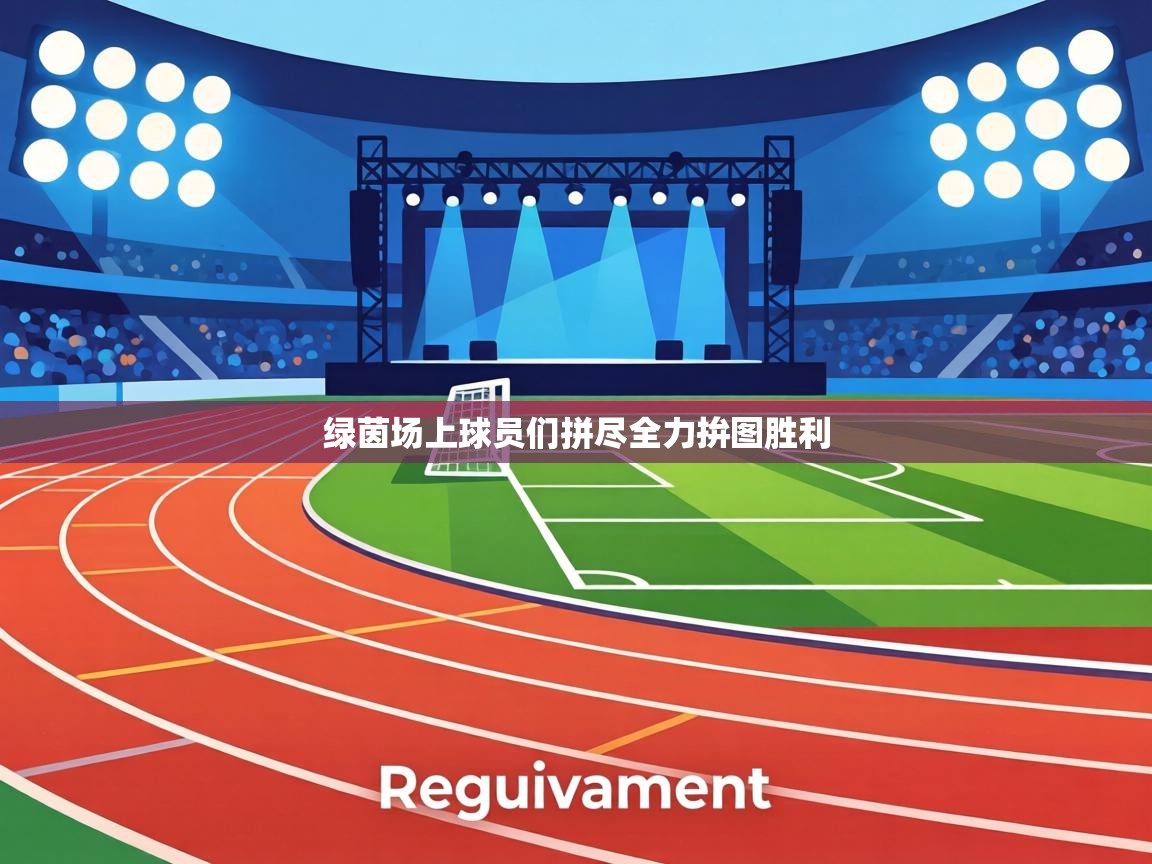 绿茵场上球员们拼尽全力拚图胜利  第1张
