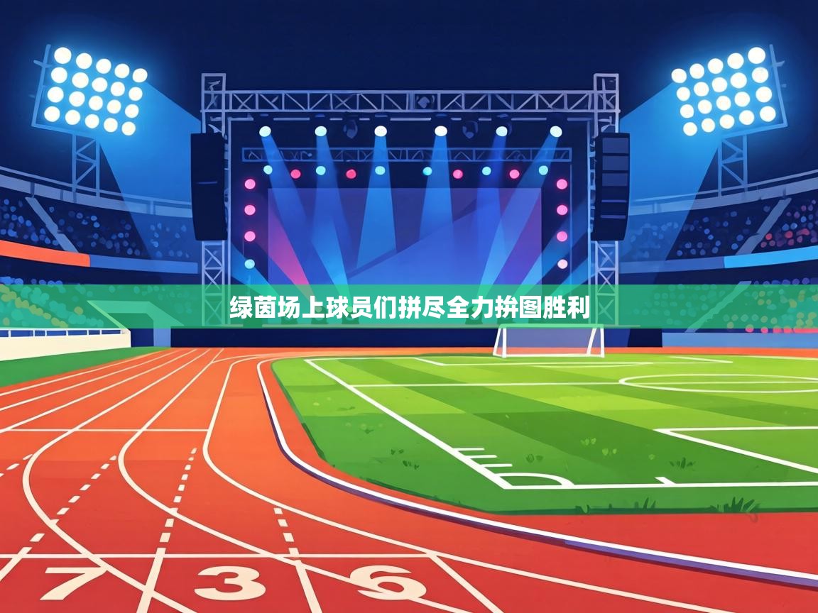 绿茵场上球员们拼尽全力拚图胜利  第2张